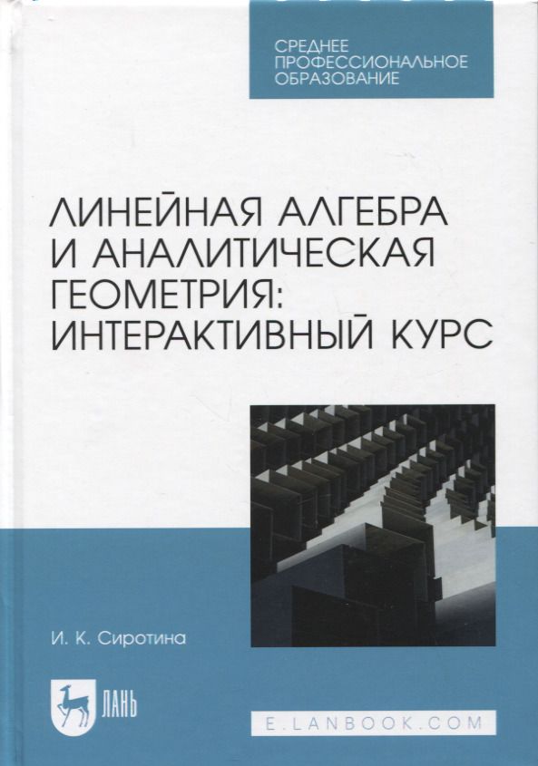 Обложка книги "Сиротина: Линейная алгебра и аналитическая геометрия. Интерактивный курс. Учебное пособие для СПО"