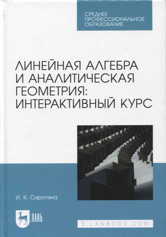 Обложка книги "Сиротина: Линейная алгебра и аналитическая геометрия. Интерактивный курс. Учебное пособие для СПО"