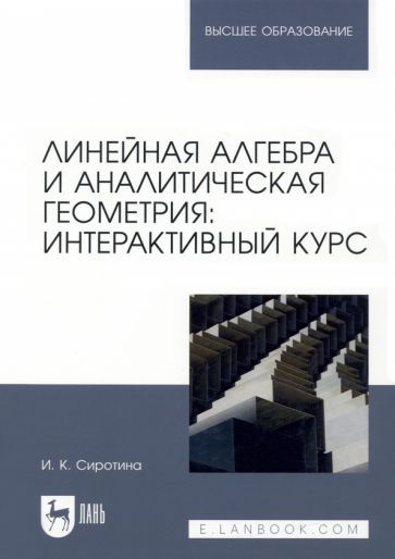 Обложка книги "Сиротина: Линейная алгебра и аналитическая геометрия. Интерактивный курс"