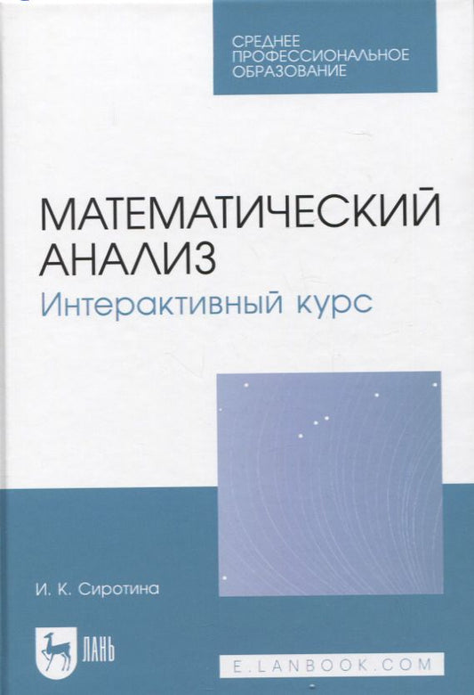 Обложка книги "Сиротина: Математический анализ. Интерактивный курс. Учебное пособие для СПО"