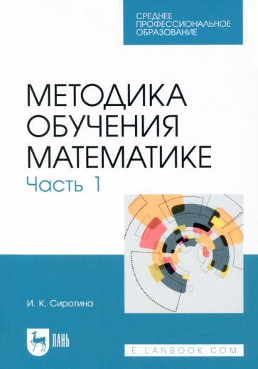 Обложка книги "Сиротина: Методика обучения математике. Часть 1. СПО"