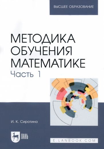 Обложка книги "Сиротина: Методика обучения математике. Часть 1. Учебное пособие"