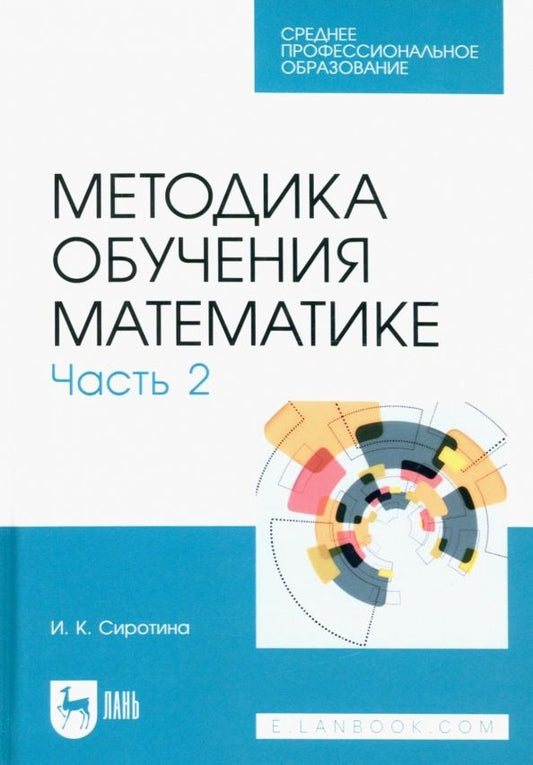 Обложка книги "Сиротина: Методика обучения математике. Часть 2. Учебное пособие для СПО"
