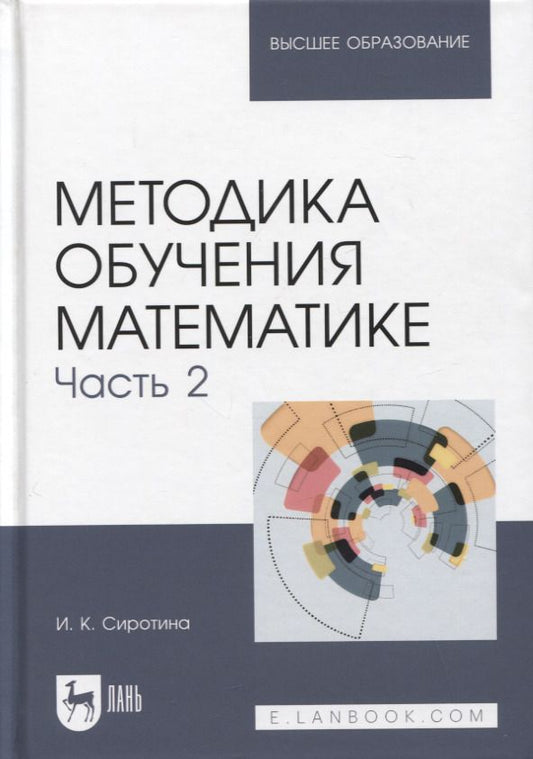 Обложка книги "Сиротина: Методика обучения математике. Часть 2. Учебное пособие для вузов"