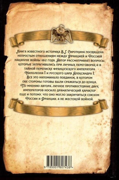 Фотография книги "Сироткин: Александр Первый и Наполеон. Дуэль накануне войны"