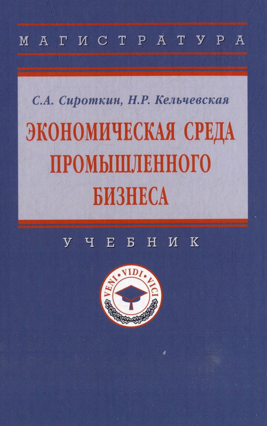 Обложка книги "Сироткин, Кельчевская: Экономическая среда промышленного бизнеса. Учебник"