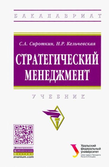 Обложка книги "Сироткин, Кельчевская: Стратегический менеджмент"