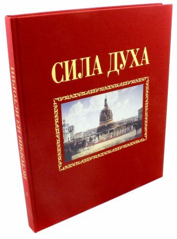 Обложка книги "Сироткин: Сила духа"