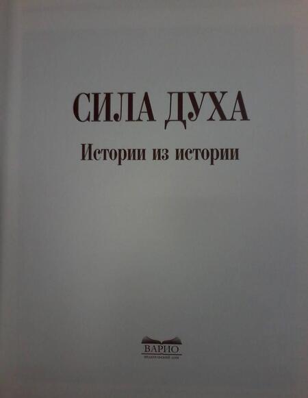 Фотография книги "Сироткин: Сила духа"