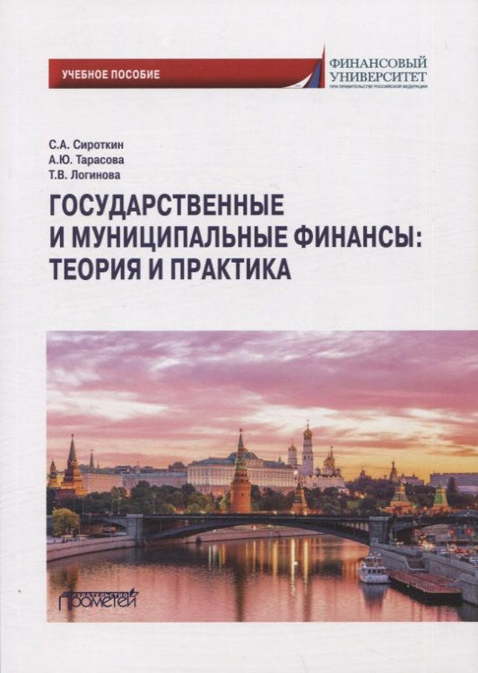Обложка книги "Сироткин, Тарасова, Логинова: Государственные и муниципальные финансы. Теория и практика. Учебное пособие"