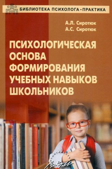 Обложка книги "Сиротюк, Сиротюк: Психологическая основа формирования учебных навыков школьников"