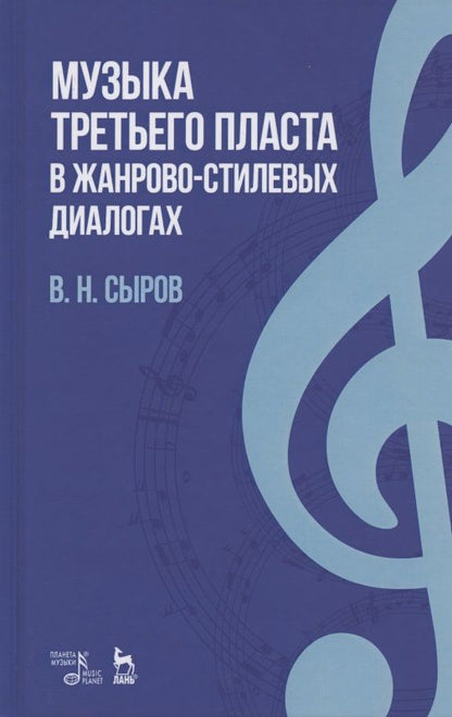 Обложка книги "Сыров: Музыка "третьего пласта" в жанр-стилевых диалогах"