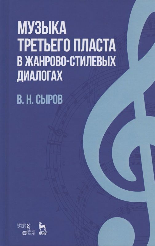 Обложка книги "Сыров: Музыка "третьего пласта" в жанр-стилевых диалогах"