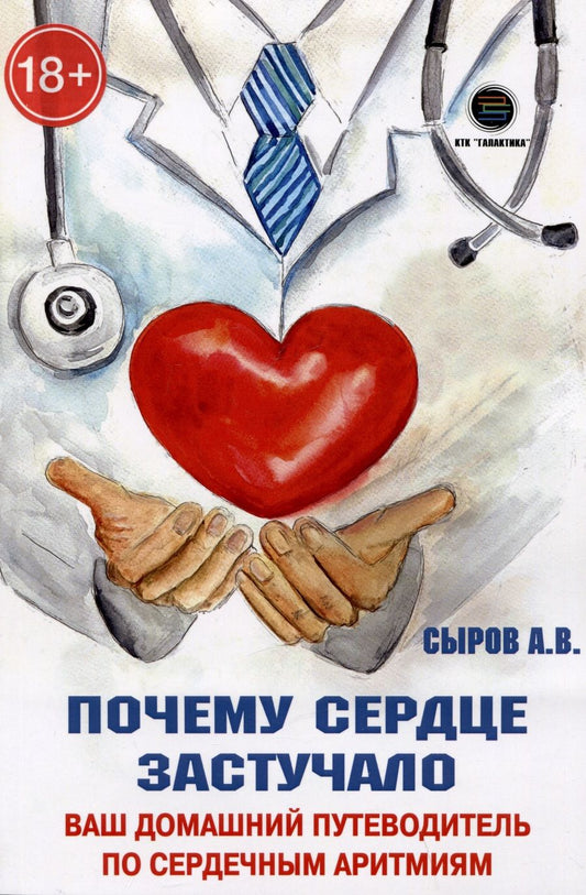 Обложка книги "Сыров: Почему сердце застучало. Ваш домашний путеводитель по сердечным аритмиям"