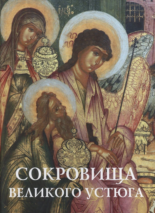Обложка книги "Сыроватская: Сокровища Великого Устюга: из собрания Великоустюгского музея-заповедника"