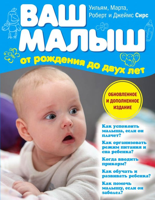 Обложка книги "Сирс, Сирс, Сирс, Сирс: Ваш малыш от рождения до двух лет"