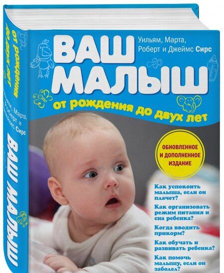 Фотография книги "Сирс, Сирс, Сирс, Сирс: Ваш малыш от рождения до двух лет"