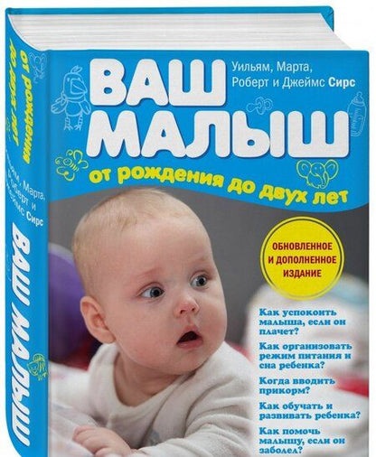 Фотография книги "Сирс, Сирс, Сирс, Сирс: Ваш малыш от рождения до двух лет"