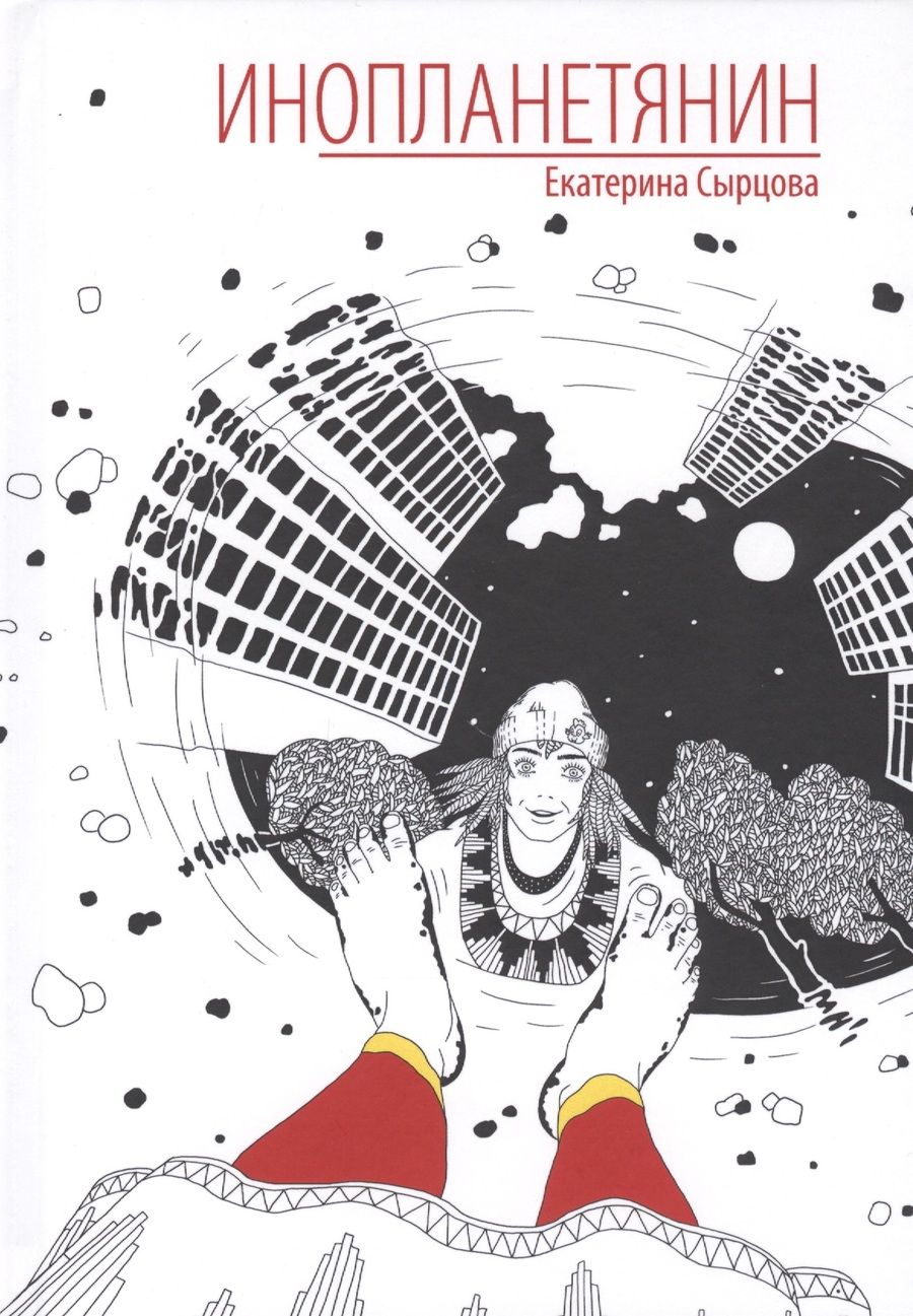 Обложка книги "Сырцова: Инопланетянин"