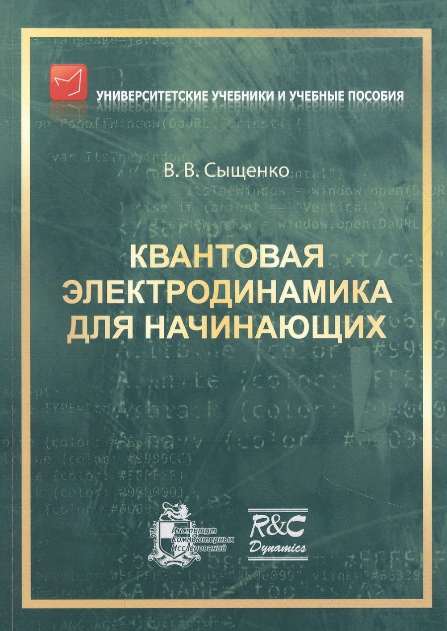 Обложка книги "Сыщенко ВладиславКвантовая электродинамика для начинающих"