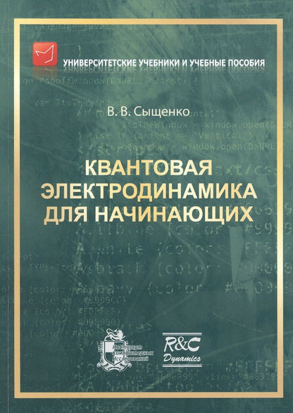 Обложка книги "Сыщенко ВладиславКвантовая электродинамика для начинающих"