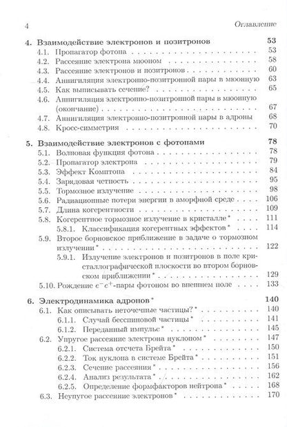 Фотография книги "Сыщенко ВладиславКвантовая электродинамика для начинающих"