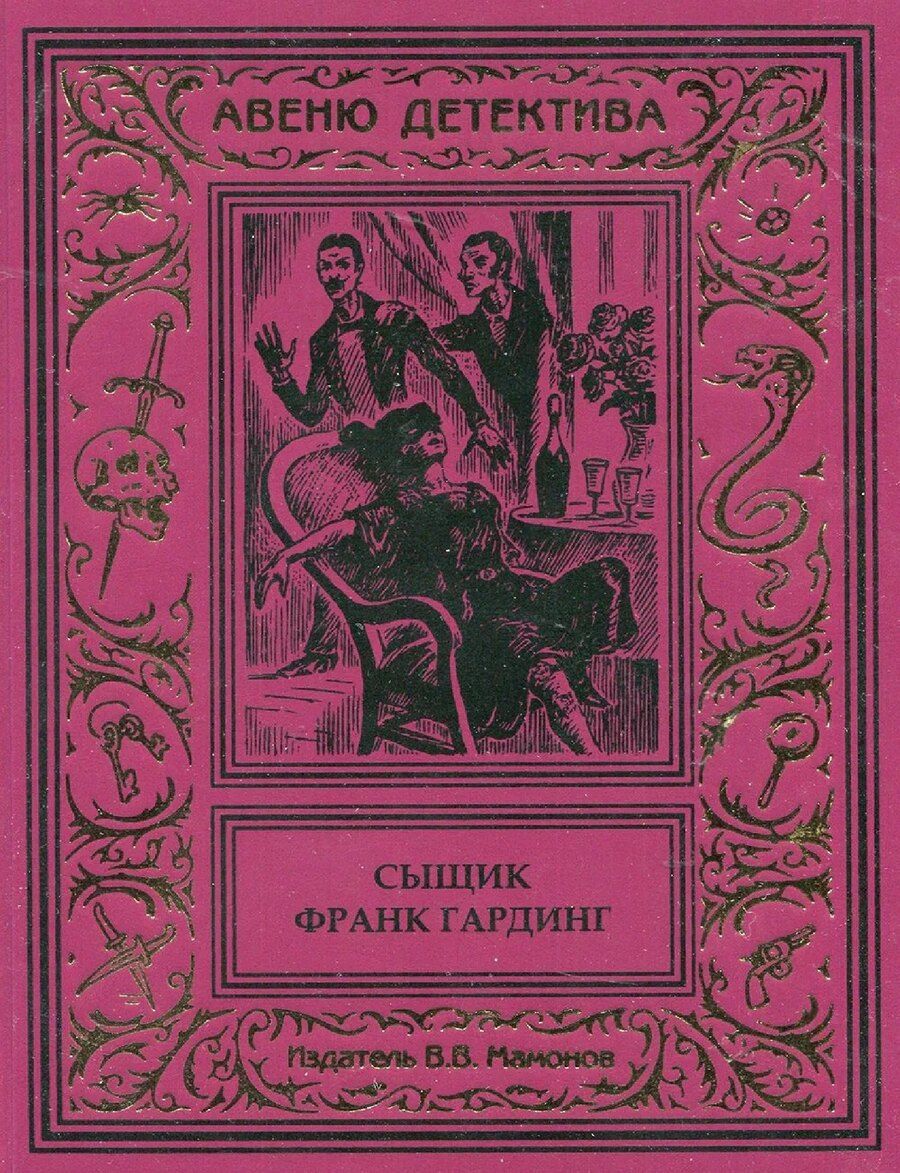 Обложка книги "Сыщик Франк Гардинг"