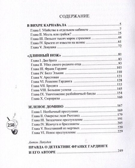 Фотография книги "Сыщик Франк Гардинг"