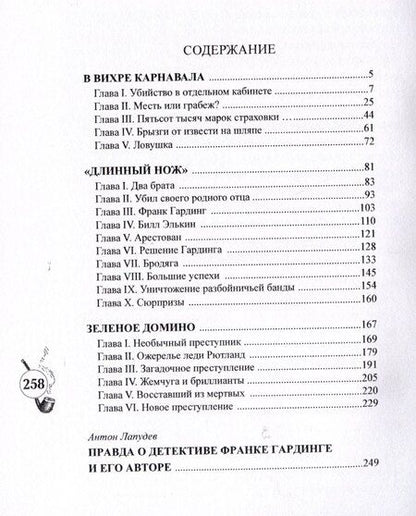 Фотография книги "Сыщик Франк Гардинг"