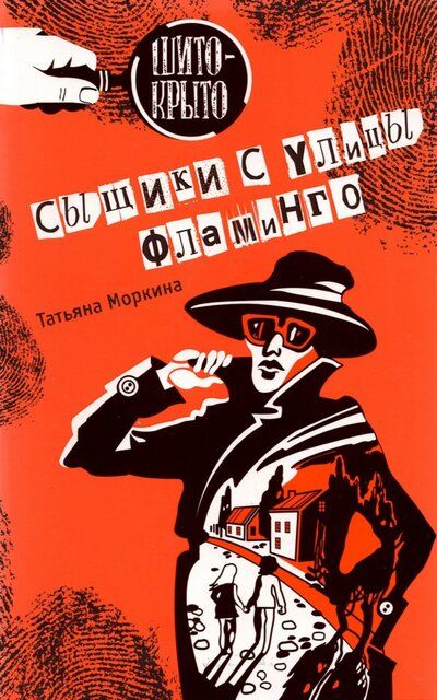 Обложка книги "Сыщики с улицы Фламинго"