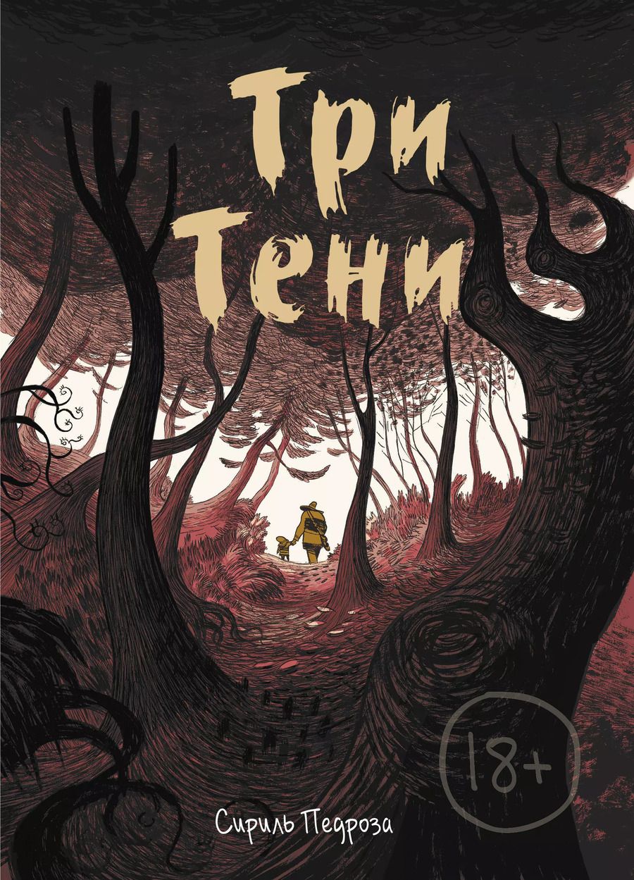 Обложка книги "Сисиль Педроза: Три тени"