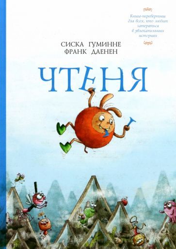 Обложка книги "Сиска Гуминне: Чтеня и Юрк. Книга-перевертыш"