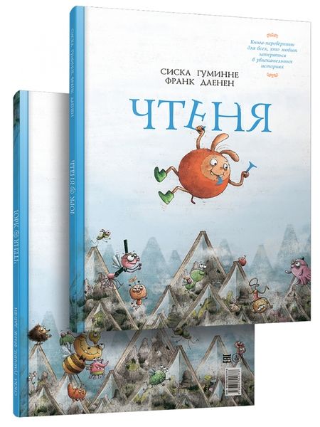 Фотография книги "Сиска Гуминне: Чтеня и Юрк. Книга-перевертыш"