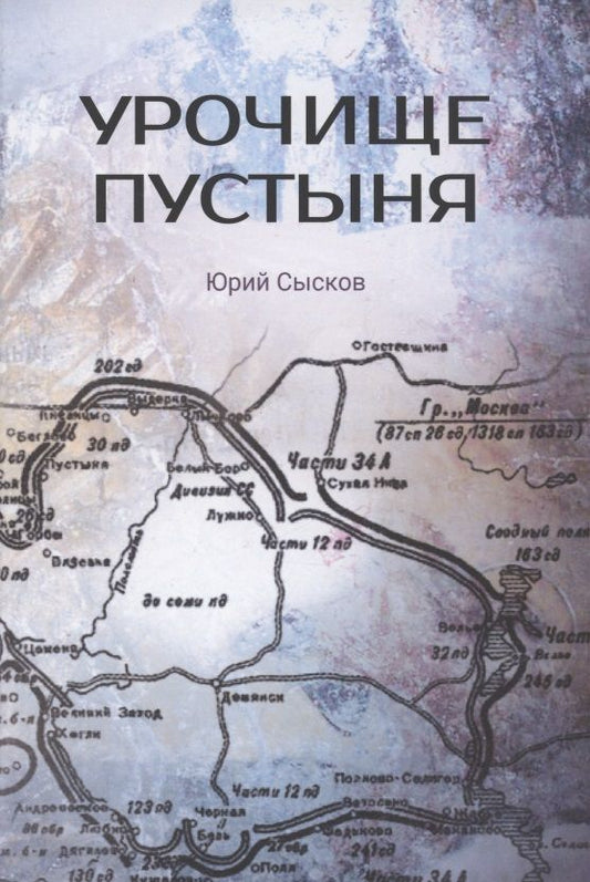 Обложка книги "Сысков: Урочище Пустыня"