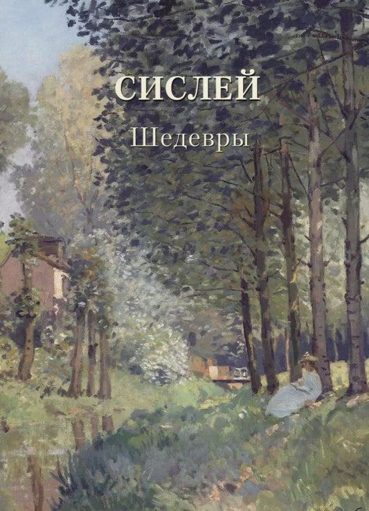 Обложка книги "Сислей. Шедевры"