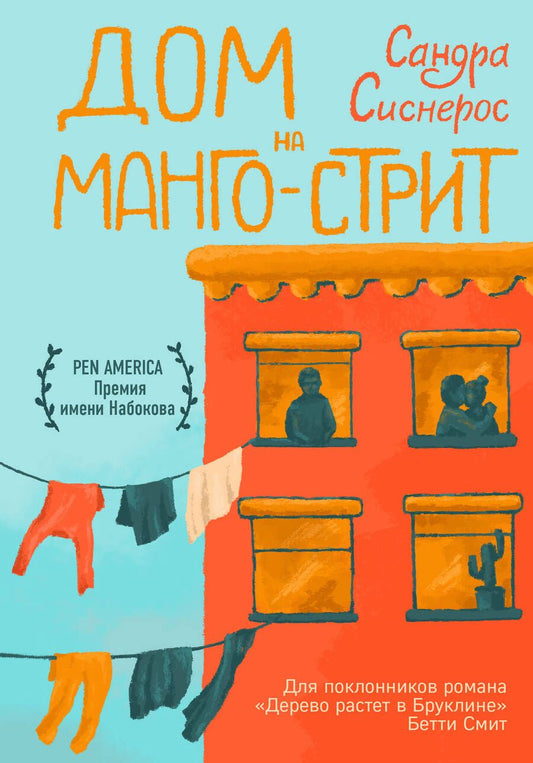 Обложка книги "Сиснерос: Дом на Манго-стрит"