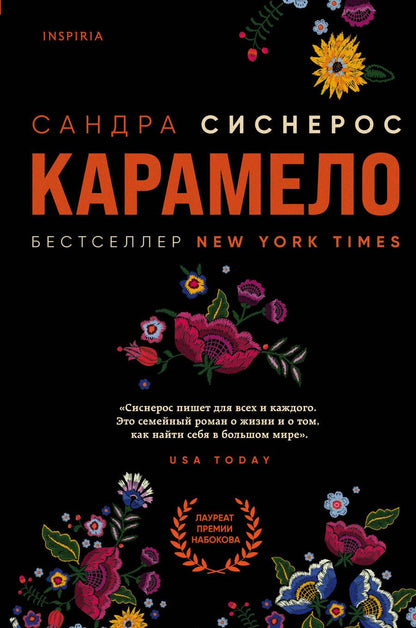 Обложка книги "Сиснерос: Карамело"