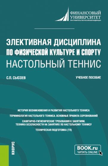 Обложка книги "Сысоев: Элективная дисциплина по физической культуре и спорту "Настольный теннис". Учебное пособие"