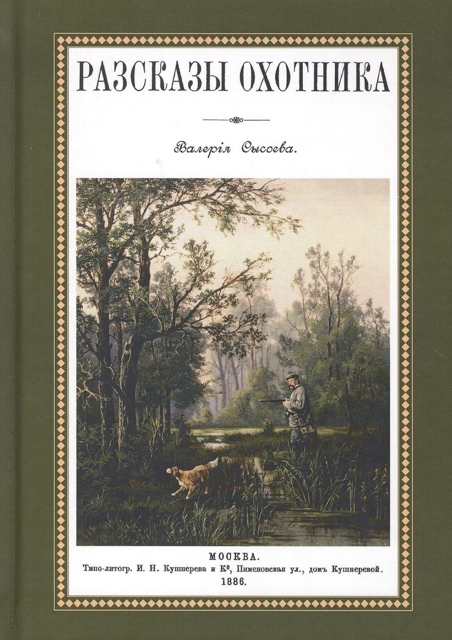 Обложка книги "Сысоев: Рассказы охотника"