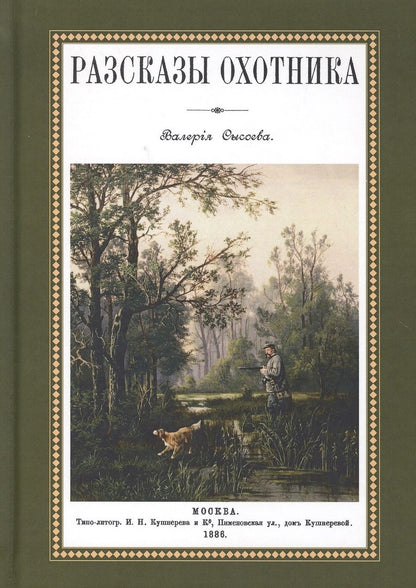 Обложка книги "Сысоев: Рассказы охотника"