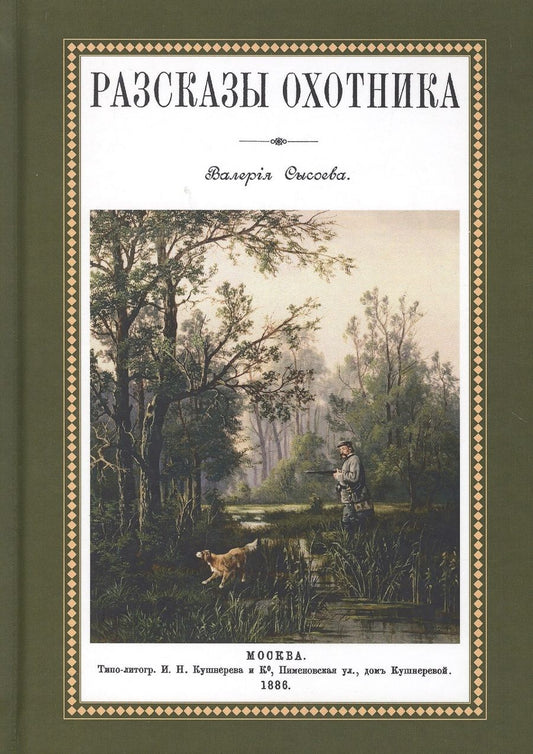 Обложка книги "Сысоев: Рассказы охотника"