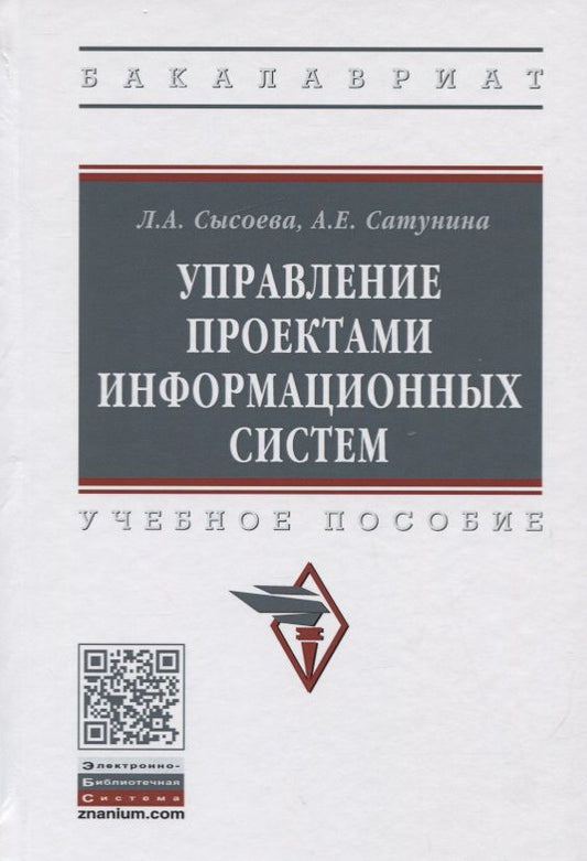 Обложка книги "Сысоева, Сатунина: Управление проектами информационных систем. Учебное пособие"