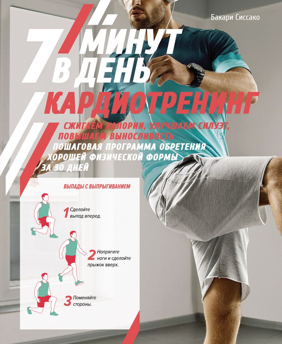 Обложка книги "Сиссако: Кардиотренинг. 7 минут в день. Сжигаем калории"