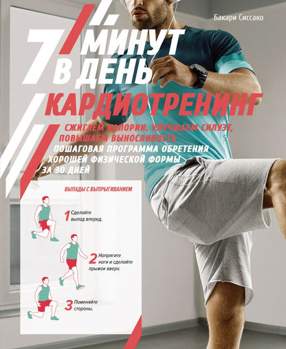 Обложка книги "Сиссако: Кардиотренинг. 7 минут в день. Сжигаем калории"