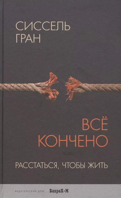 Обложка книги "Сиссель Гран: Всё кончено. Расстаться, чтобы жить."