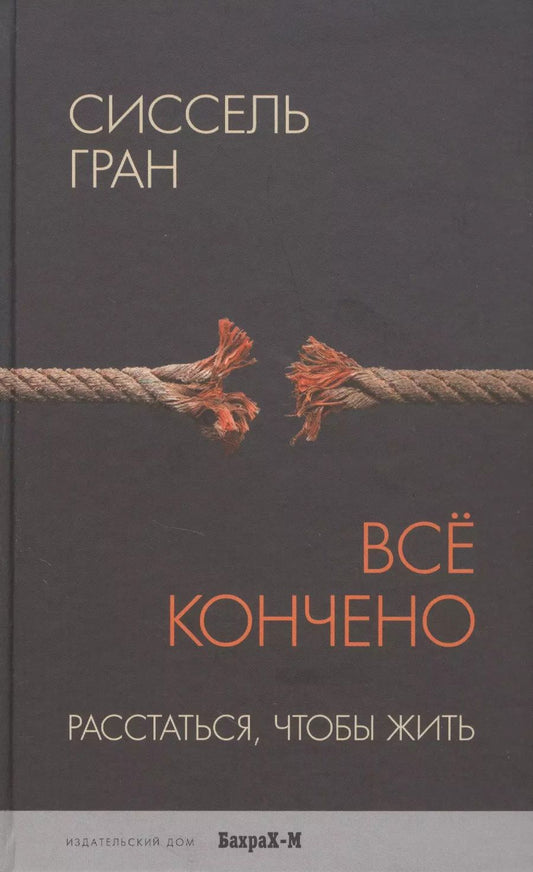Обложка книги "Сиссель Гран: Всё кончено. Расстаться, чтобы жить."