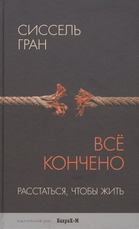 Фотография книги "Сиссель Гран: Всё кончено. Расстаться, чтобы жить."