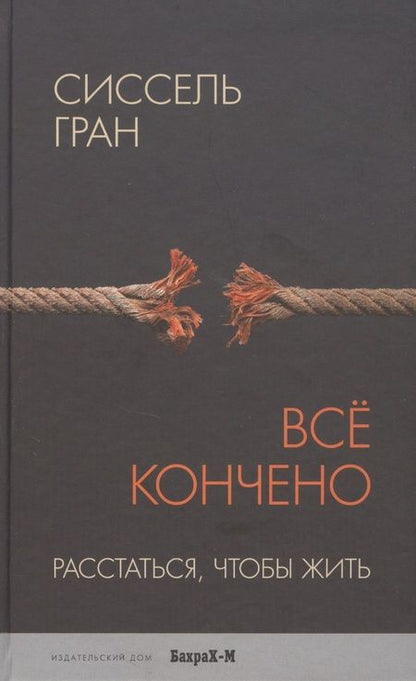 Фотография книги "Сиссель Гран: Всё кончено. Расстаться, чтобы жить."
