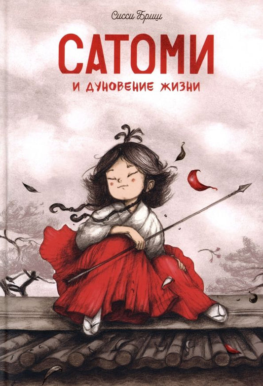 Обложка книги "Сисси Бриш: Сатоми и дуновение жизни"