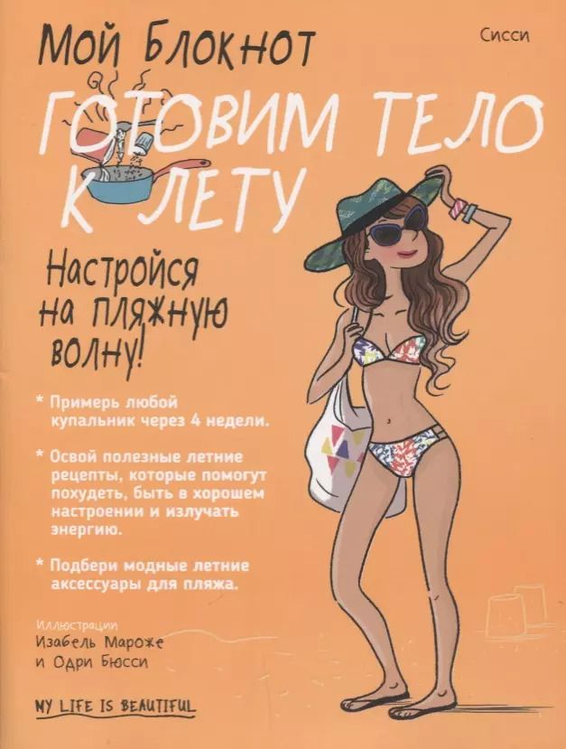 Обложка книги "Сисси: Мой блокнот. Готовим тело к лету"